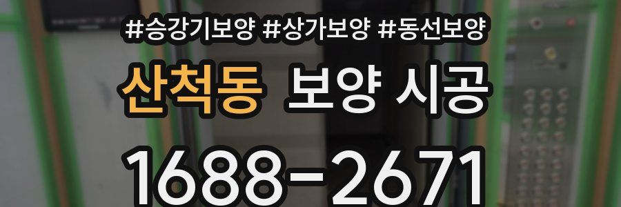 산척동 보양 시공