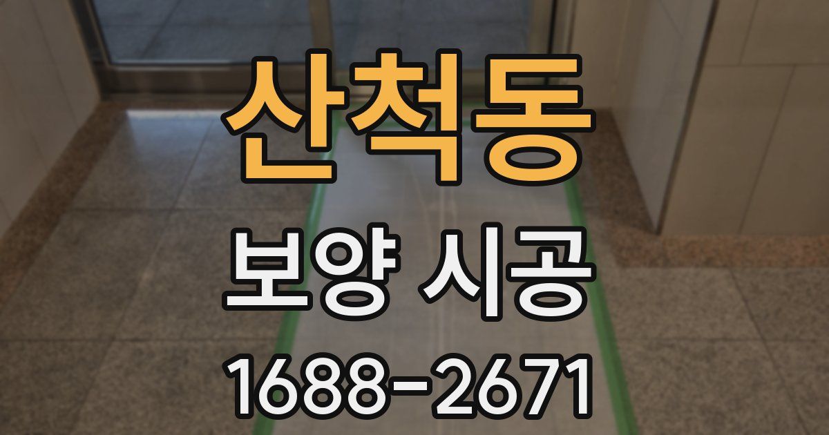 산척동 보양 시공