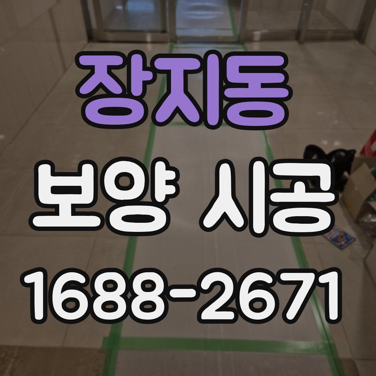 장지동 보양 시공 중 발생하기 쉬운 문제와 대응