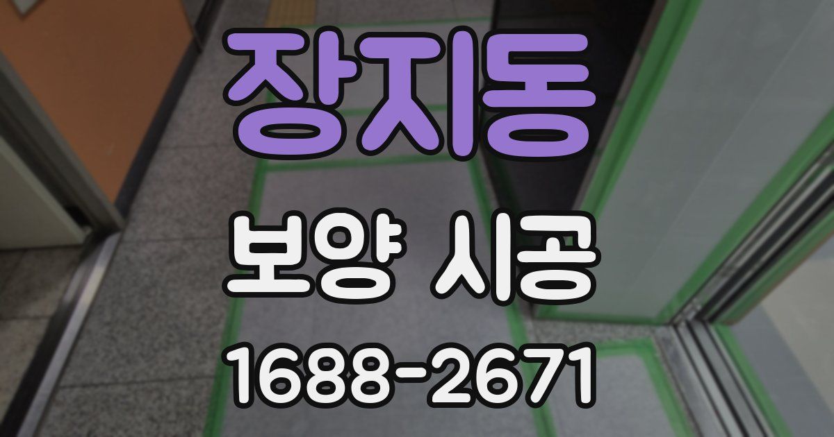 장지동 보양 시공