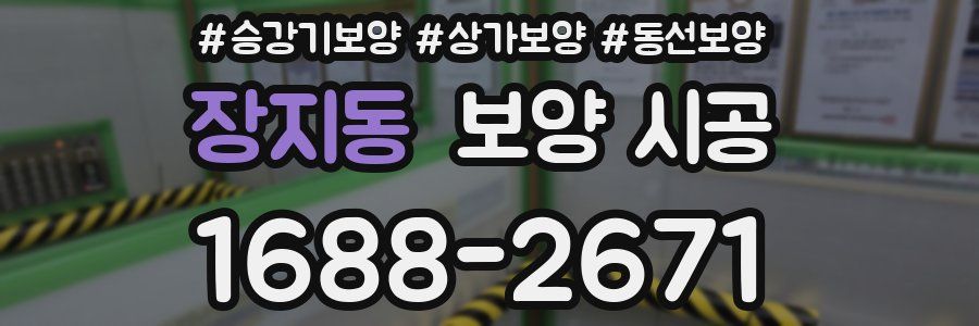 장지동 보양 시공