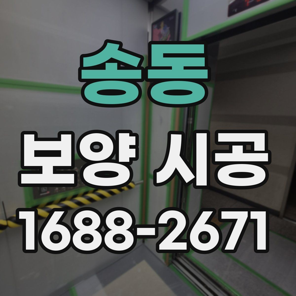 송동 보양 시공 업체를 고를 때 살펴볼 점