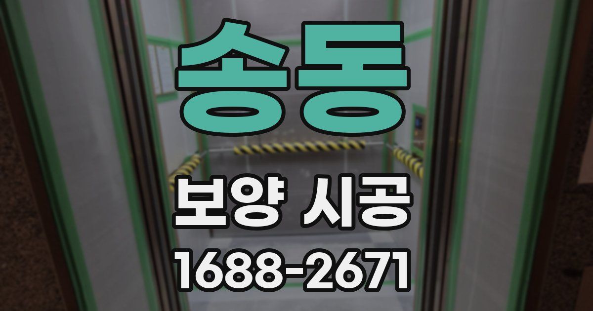 송동 보양 시공