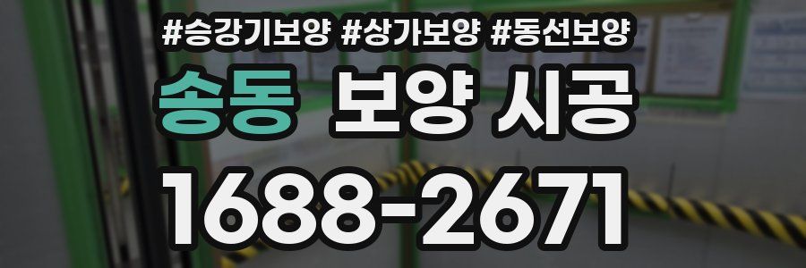 송동 보양 시공