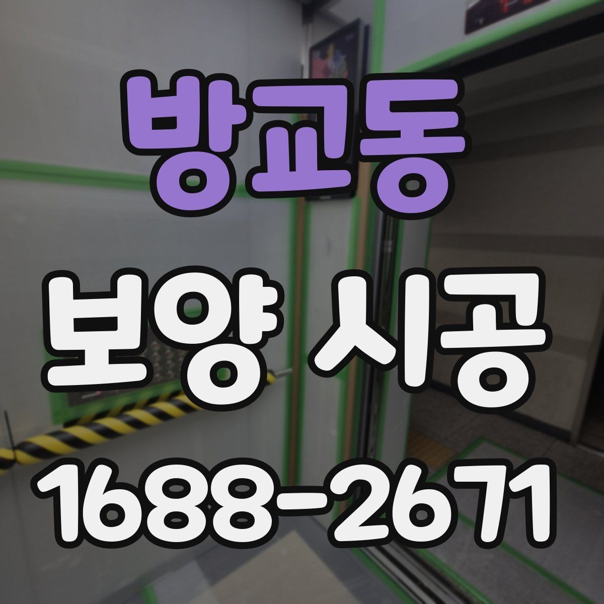 방교동 보양 시공 관련 문의가 많은 핵심 내용