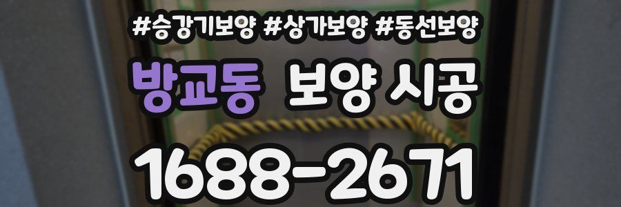 방교동 보양 시공