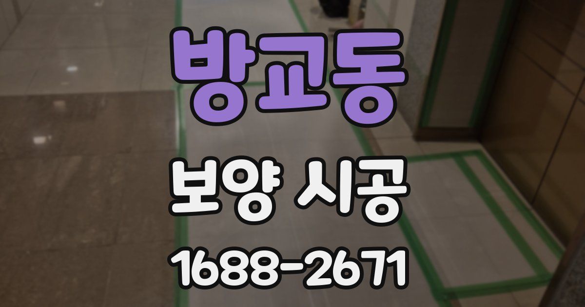 방교동 보양 시공