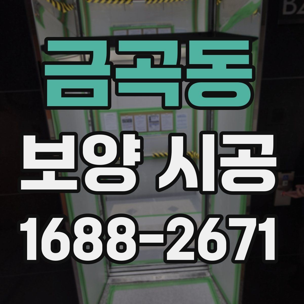 금곡동 보양 시공 전 확인해야 할 기준