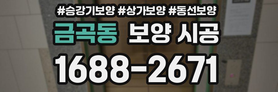 금곡동 보양 시공