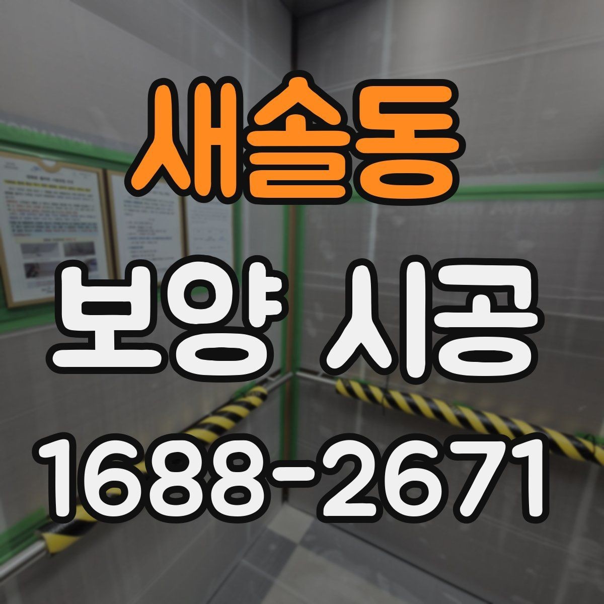 새솔동 보양 시공 현장 보호를 위한 기본 수칙