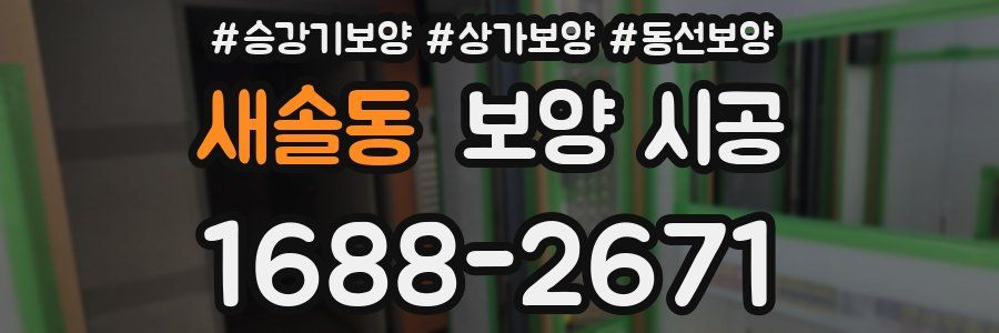 새솔동 보양 시공