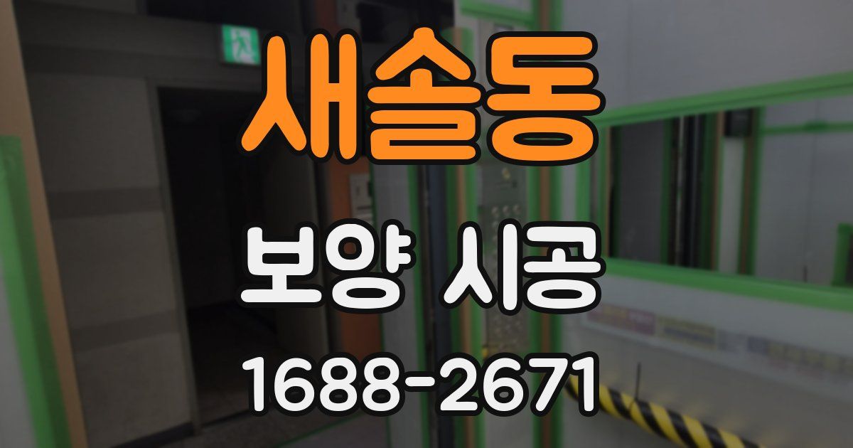 새솔동 보양 시공