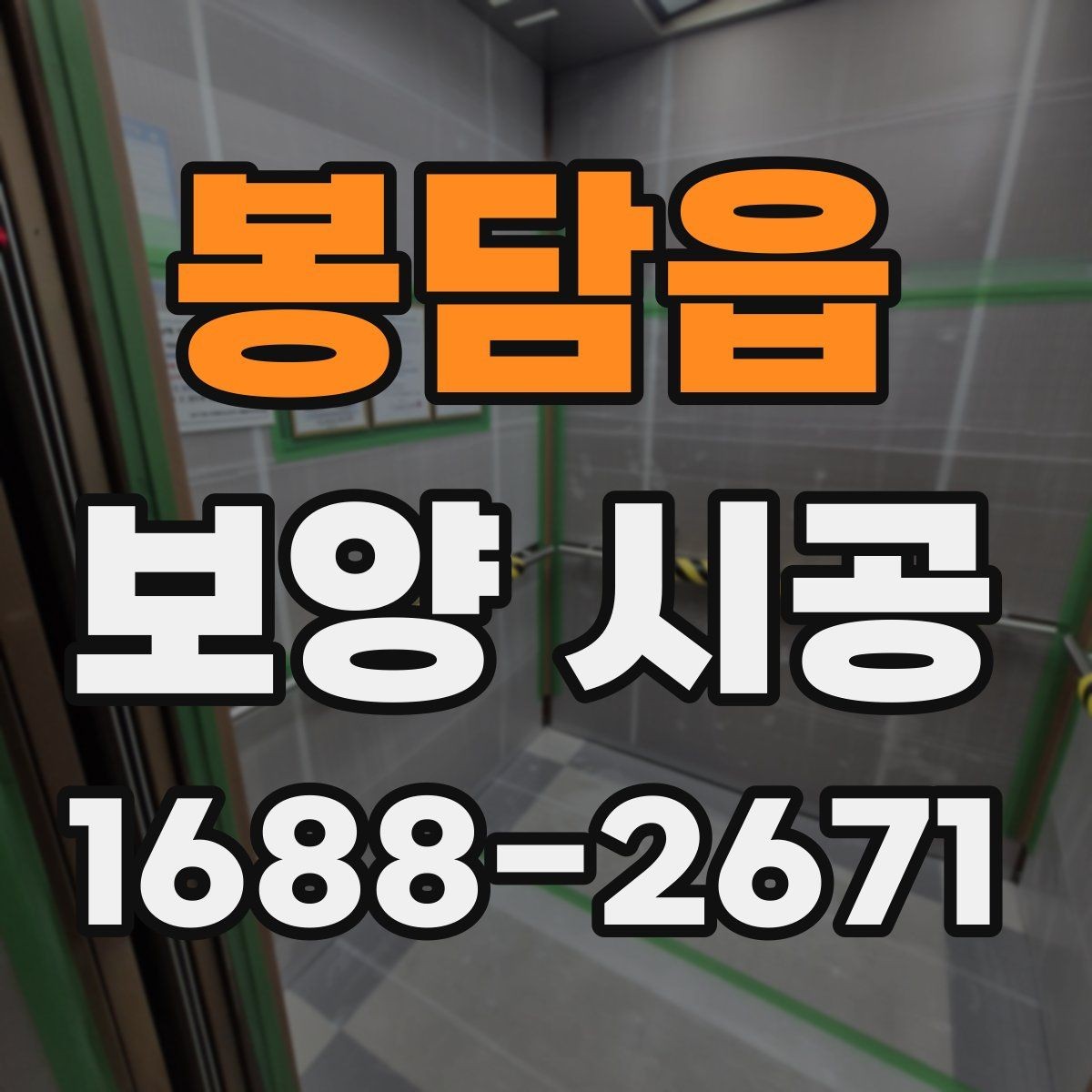 봉담읍 보양 시공 작업이 깔끔하게 끝나는 조건