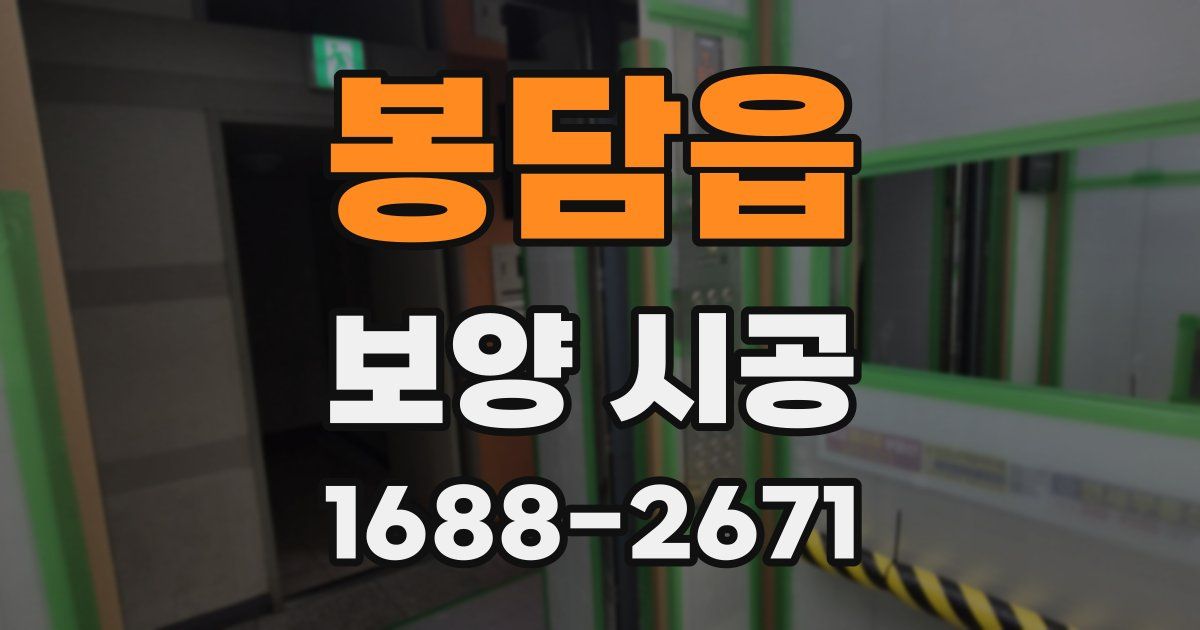 봉담읍 보양 시공