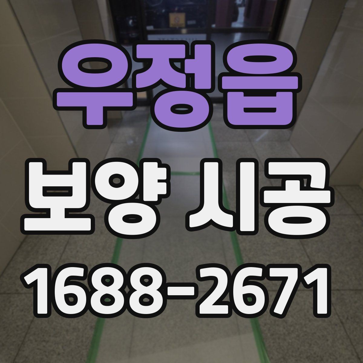 우정읍 보양 시공 관련 문의가 많은 핵심 내용