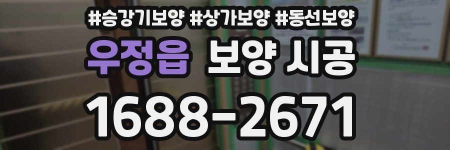 우정읍 보양 시공