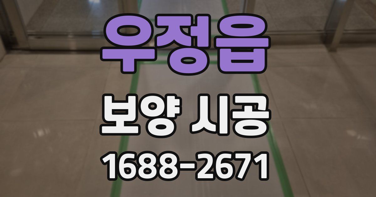 우정읍 보양 시공