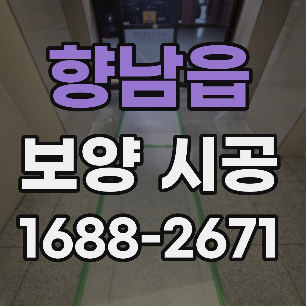 향남읍 보양 시공 현장에서 안전과 효율을 함께 잡는 법