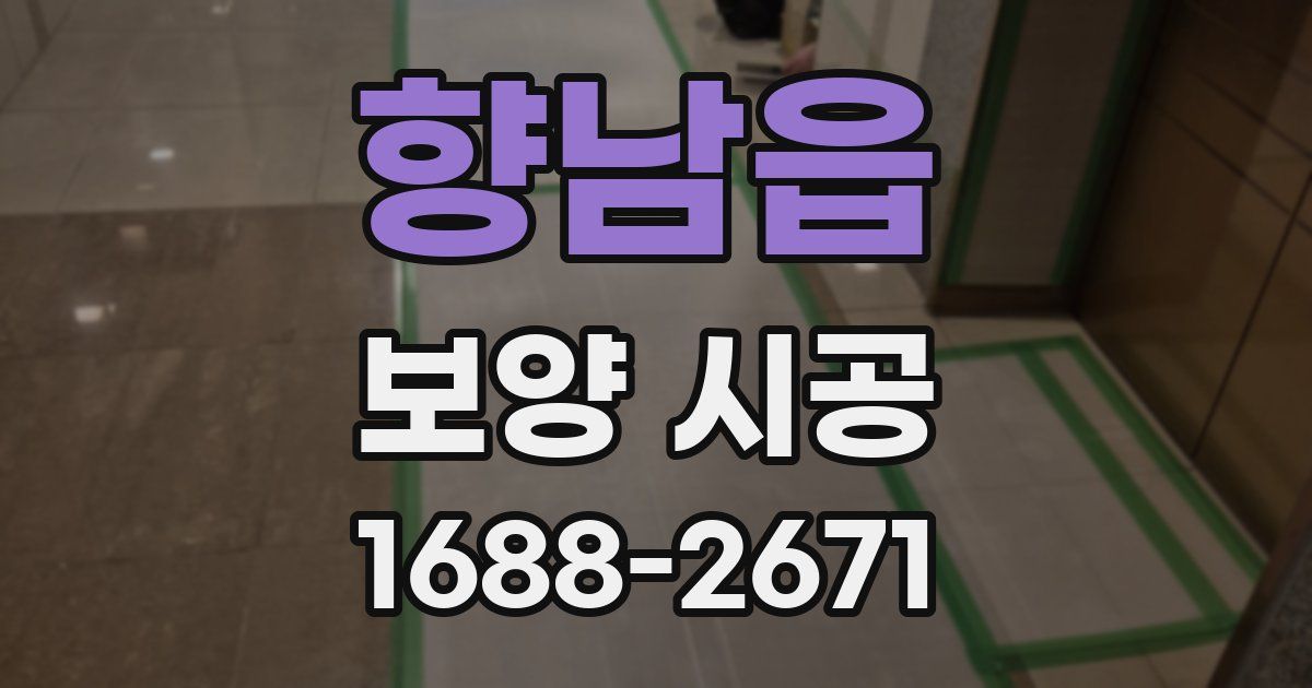향남읍 보양 시공