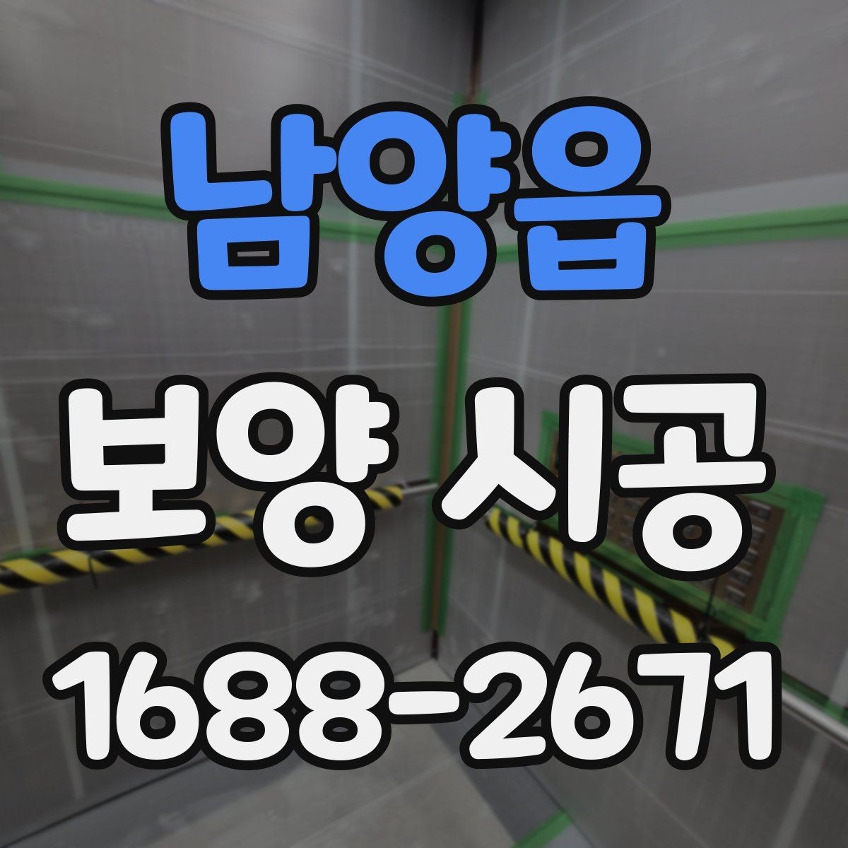 남양읍 보양 시공 비용과 준비할 점