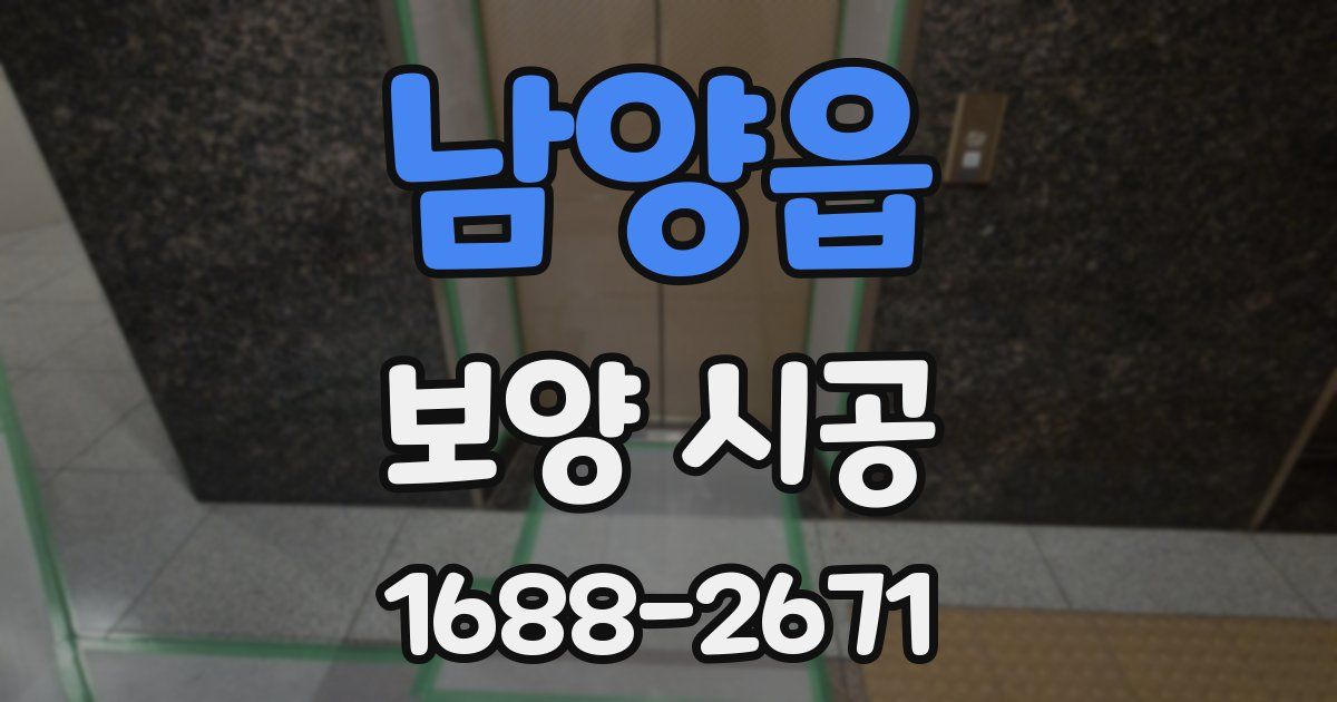 남양읍 보양 시공