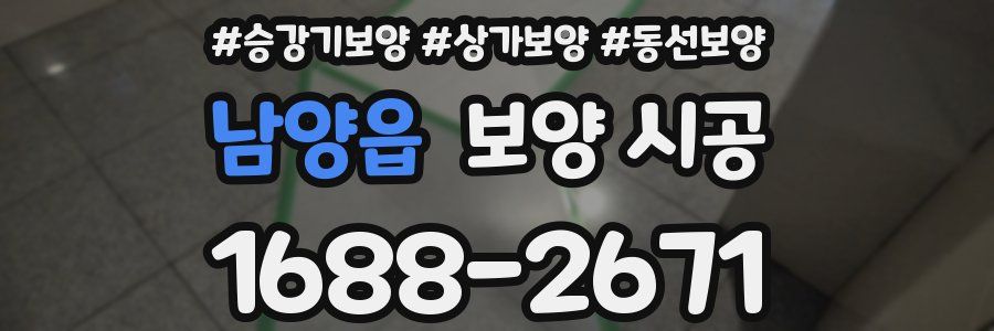 남양읍 보양 시공