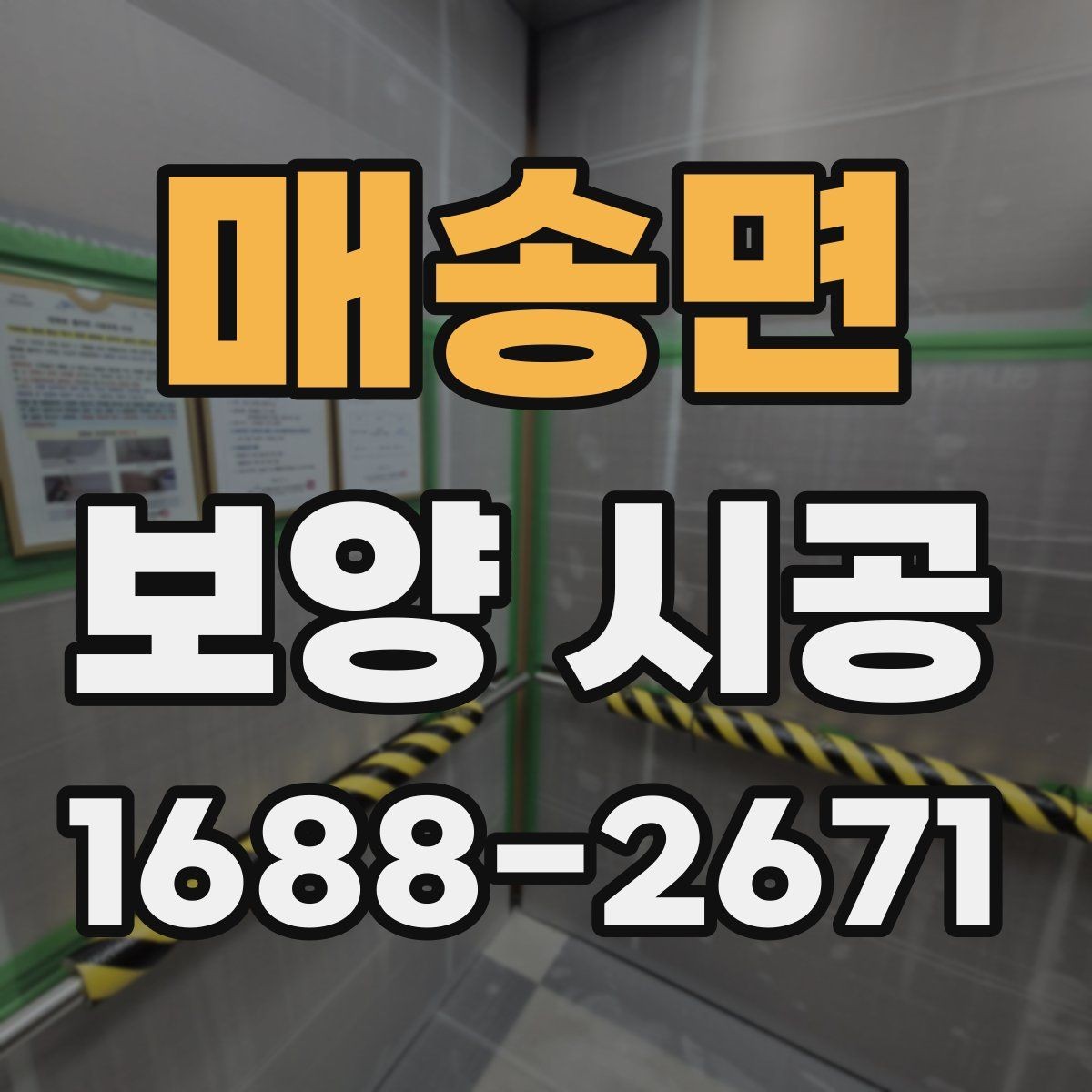 매송면 보양 시공 전후로 달라지는 작업 효율