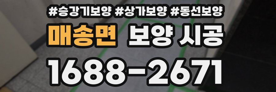 매송면 보양 시공