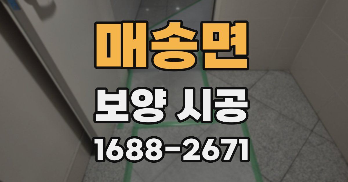 매송면 보양 시공