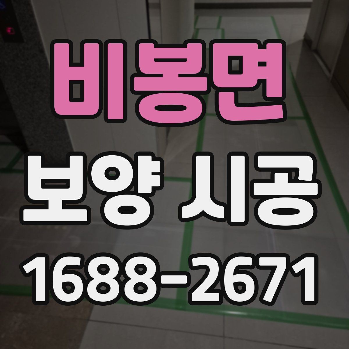 비봉면 보양 시공 작업 전 가구 이동은 어떻게 할까