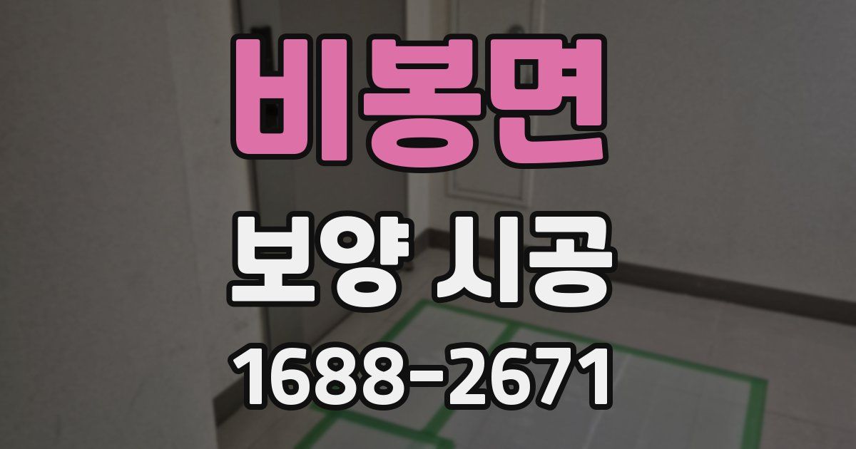 비봉면 보양 시공