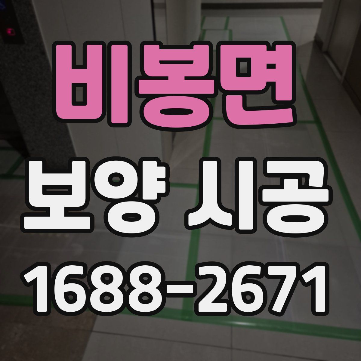 비봉면 보양 시공