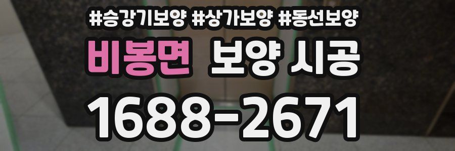 비봉면 보양 시공