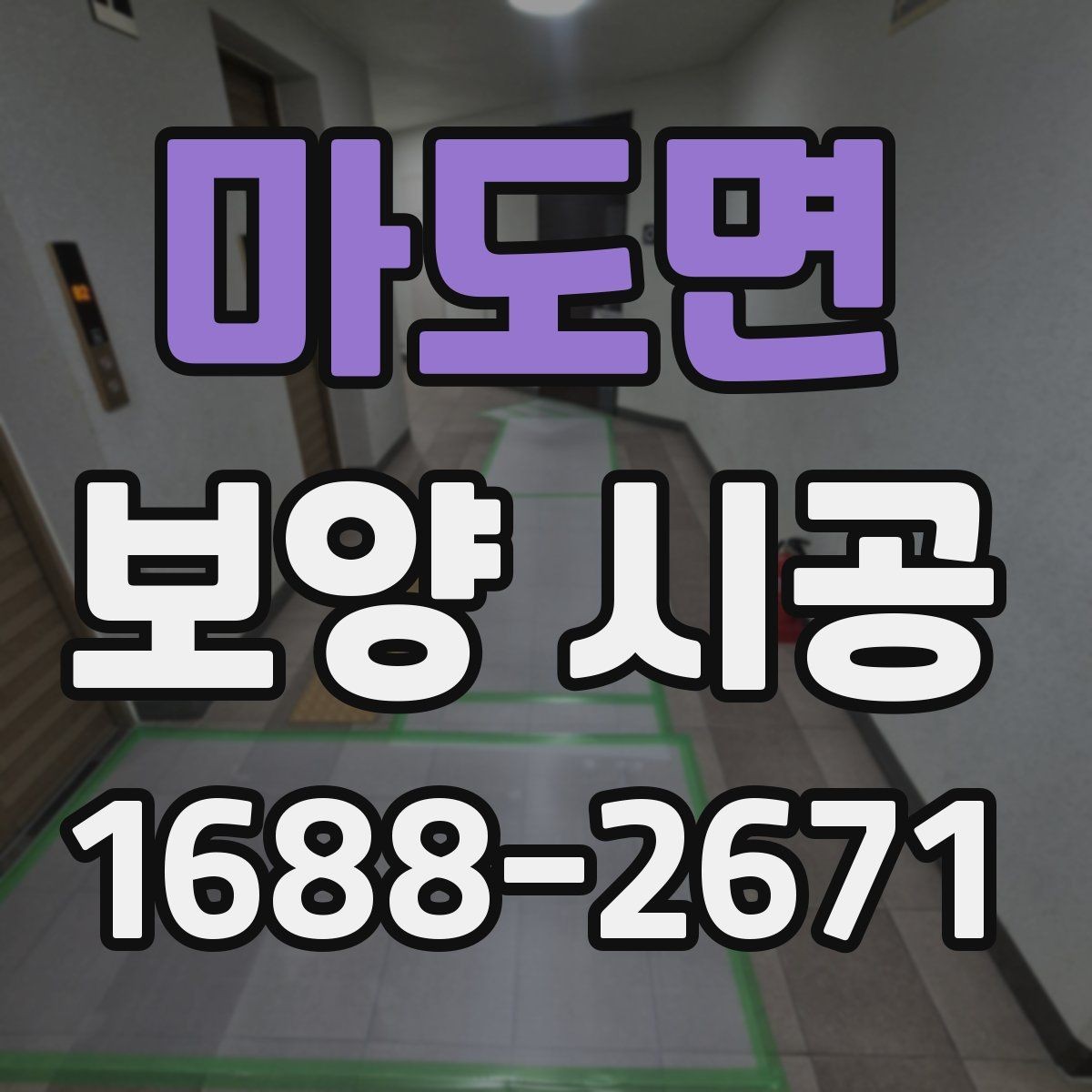 마도면 보양 시공 업체 선정 시 비교 기준
