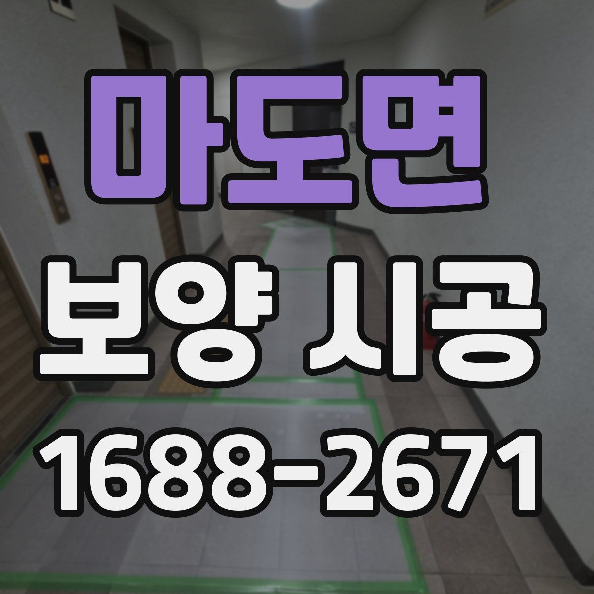 마도면 보양 시공