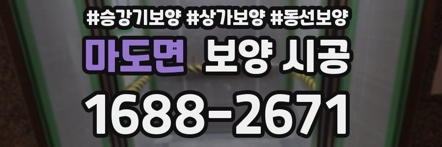 마도면 보양 시공