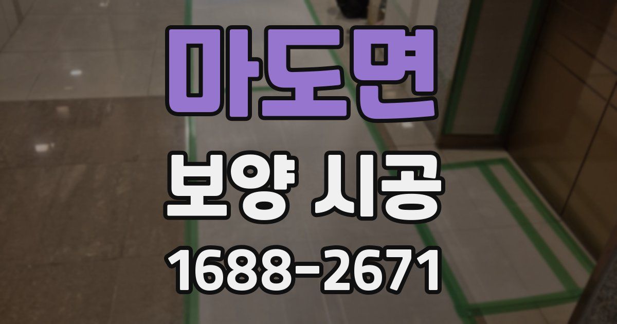 마도면 보양 시공