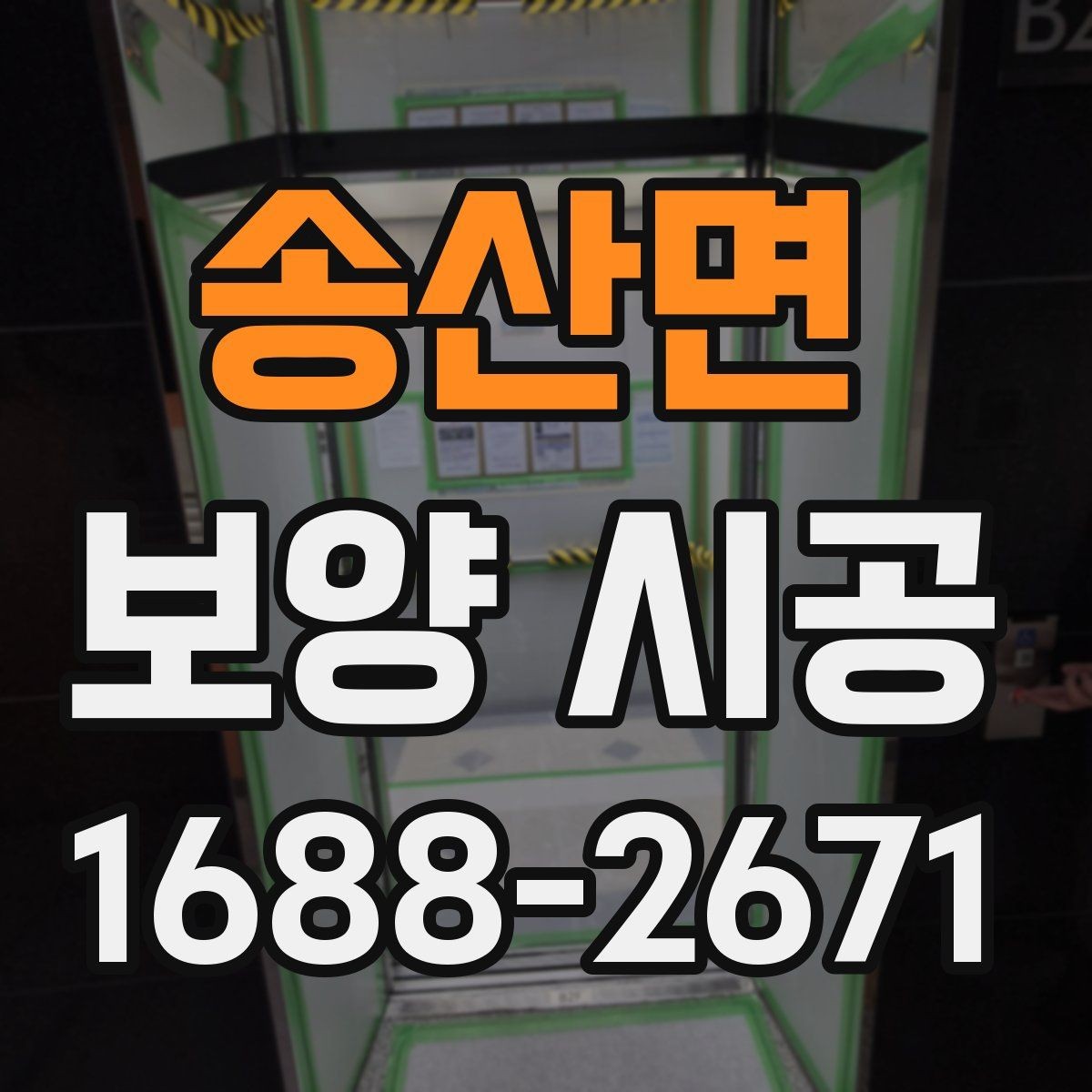 송산면 보양 시공 시작 전에 협의해야 할 사항