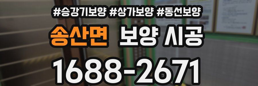 송산면 보양 시공
