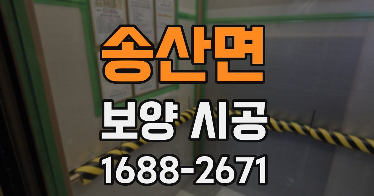 송산면 보양 시공