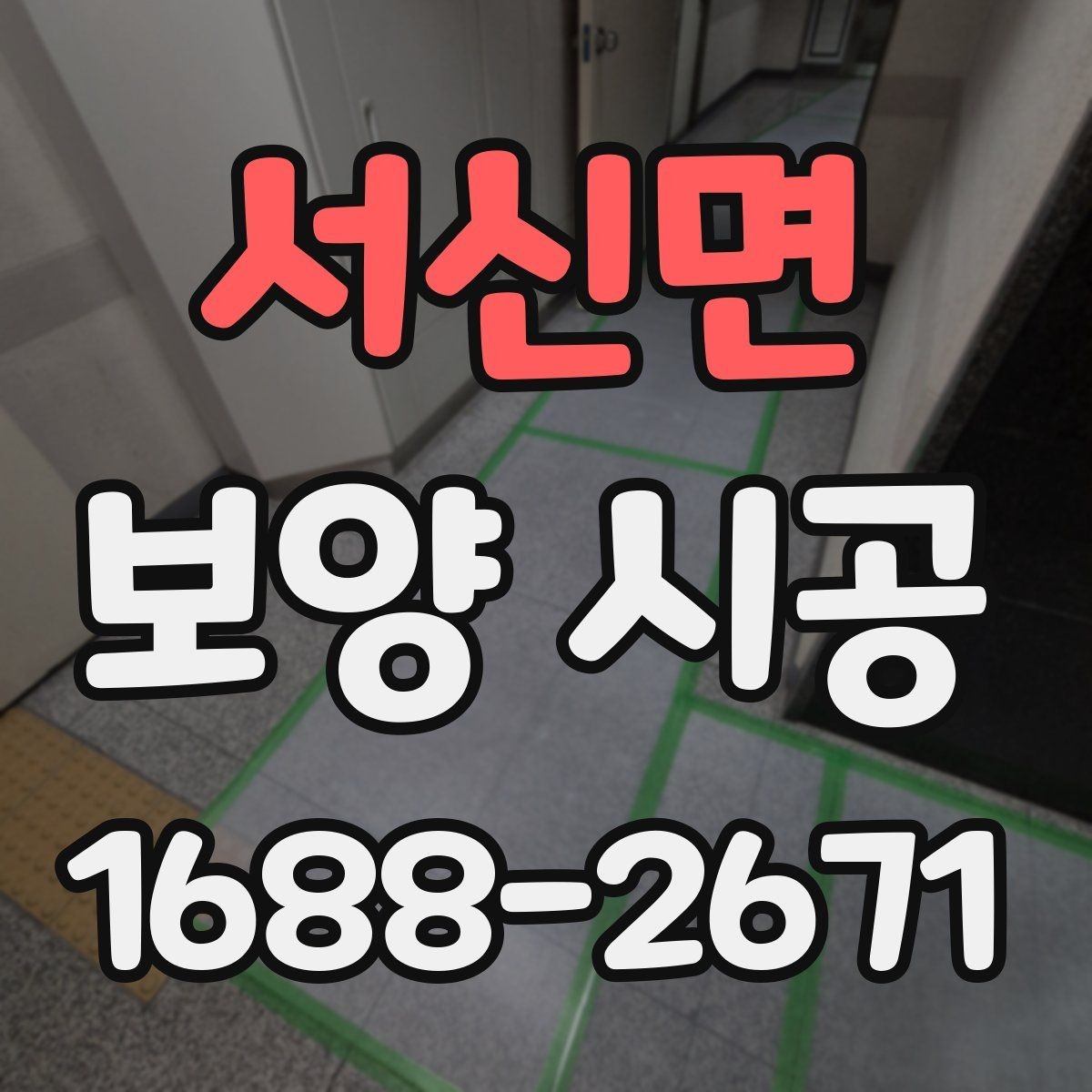 서신면 보양 시공 작업 범위를 정확히 잡는 법