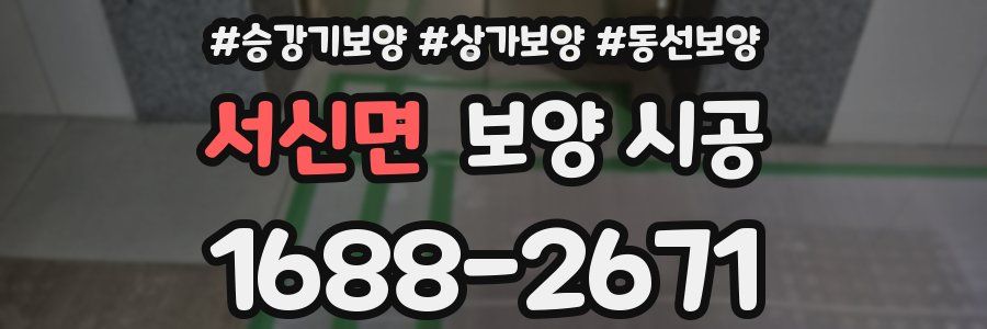 서신면 보양 시공