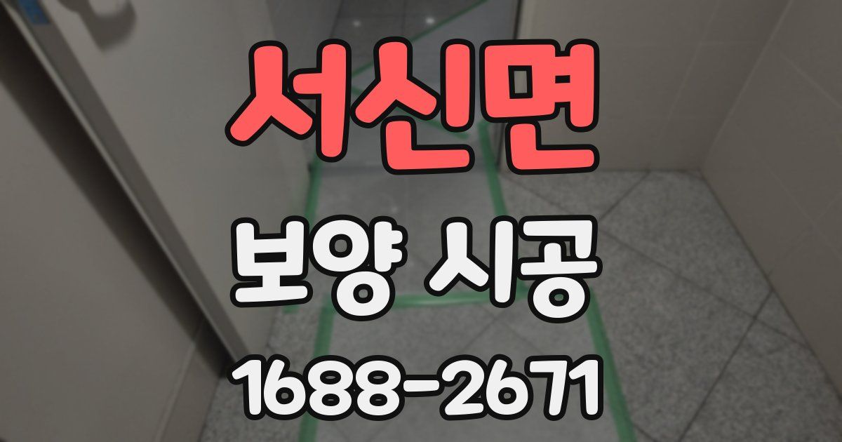 서신면 보양 시공