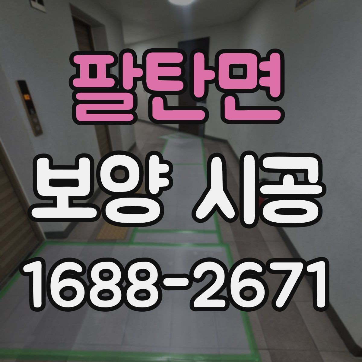 팔탄면 보양 시공 현장에서 자주 생기는 문제들