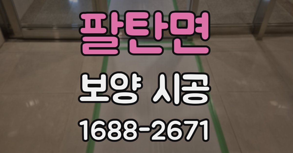 팔탄면 보양 시공