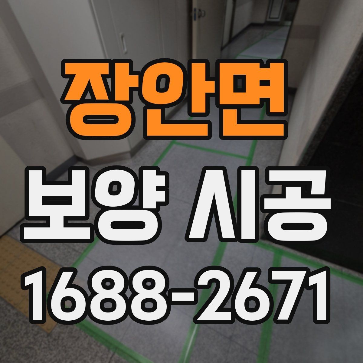 장안면 보양 시공 작업 전 가구 이동은 어떻게 할까