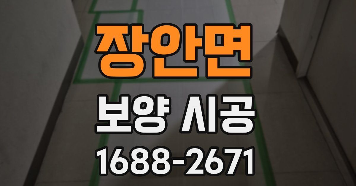 장안면 보양 시공
