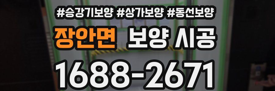 장안면 보양 시공