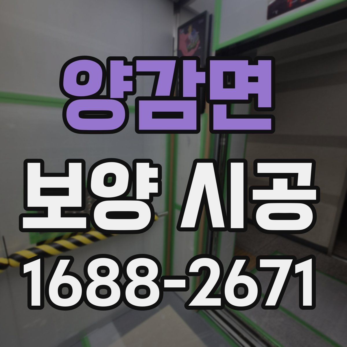 양감면 보양 시공 범위가 넓을 때 참고할 점
