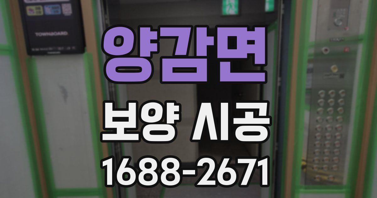 양감면 보양 시공